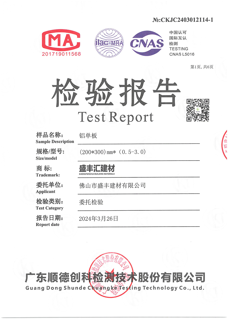 佛山市盛丰建材有限公司（铝单板）木纹