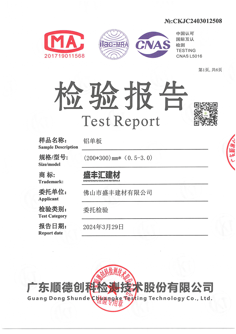 佛山市盛丰建材有限公司（铝单板）氟碳