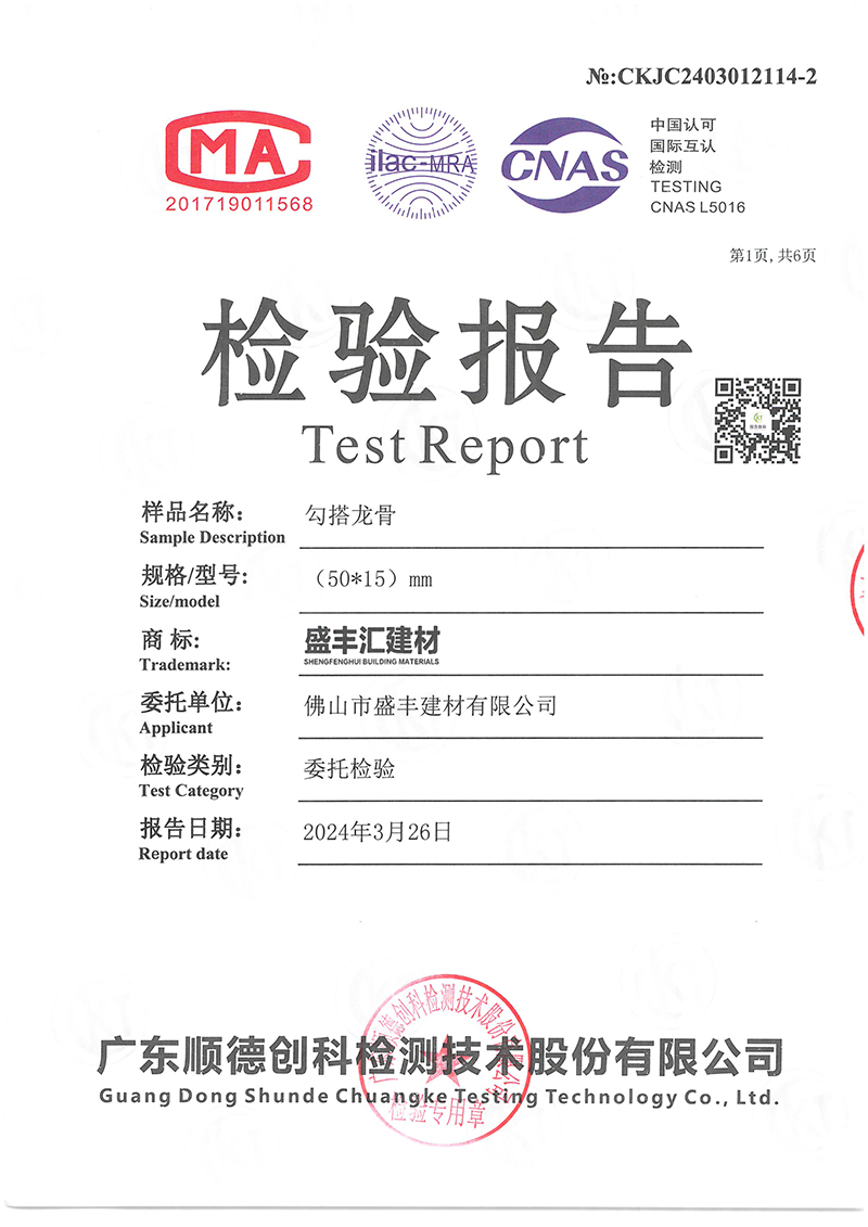 佛山市盛丰建材有限公司（勾搭龙骨）