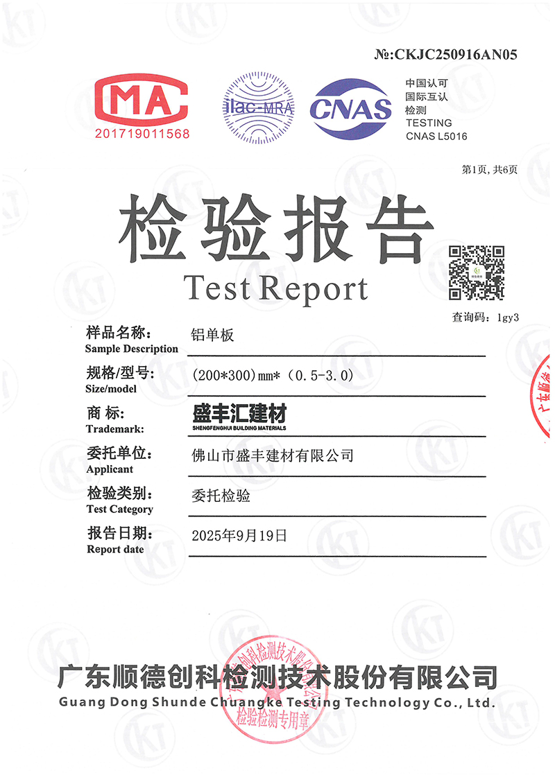 2025佛山市盛丰建材有限公司（铝单板）